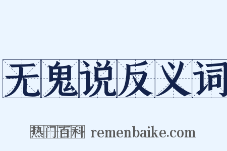无鬼说反义词是什么意思的图片